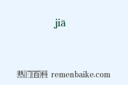 浹是什么意思的图片
